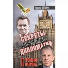 Секреты Российской дипломатии. От Громыко до Лаврова