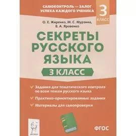 Секреты русского языка. 3 класс. Рабочая тетрадь