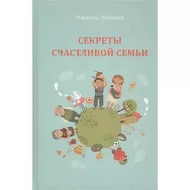 Секреты счастливой семьи