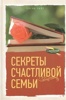Секреты счастливой семьи