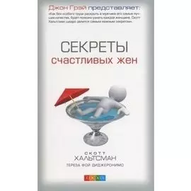 Секреты счастливых жен