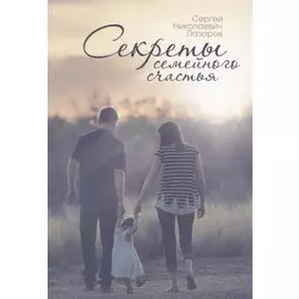 Секреты семейного счастья. Инструкция семейного благополучия