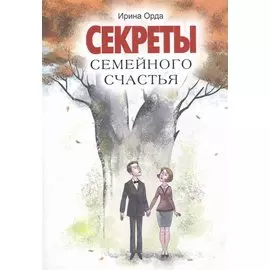 Секреты семейного счастья