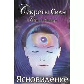 Секреты Силы. Ясновидение