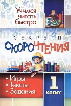 Секреты скорочтения. 1 класс. Игры, тексты, задания. Издание 3-е, исправленное