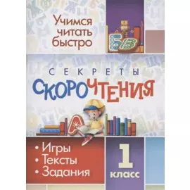 Секреты скорочтения. Игры, тексты, задания. 1 класс