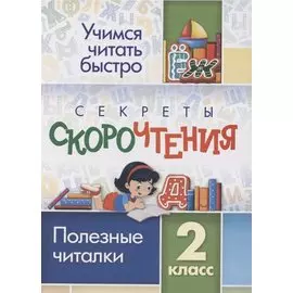 Секреты скорочтения. Полезные читалки. 2 класс