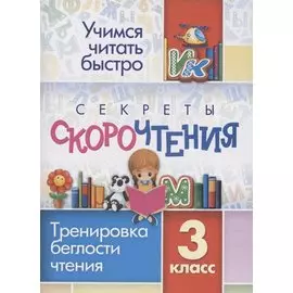 Секреты скорочтения. Тренировка беглости чтения. 3 класс