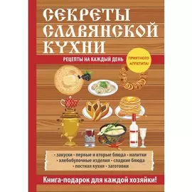 Секреты славянской кухни