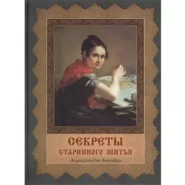 Секреты старинного шитья. Энциклопедия вышивки