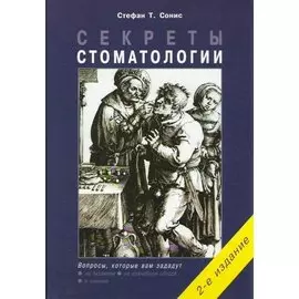 Секреты стоматологии / 2-е изд.