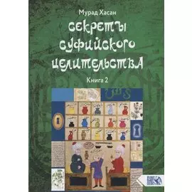 Секреты суфийского целительства. Книга 2