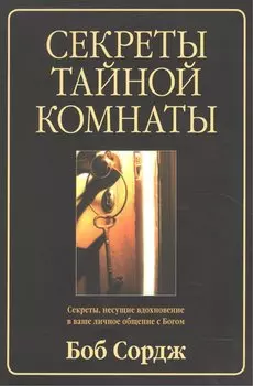 Секреты тайной комнаты (м) Сордж