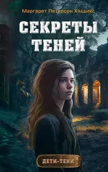 Секреты теней (выпуск 3)