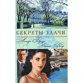 Секреты удачи