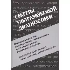 Секреты ультразвуковой диагностики