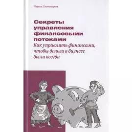 Секреты управления финансовыми потоками. Как управлять финансами, чтобы деньги в бизнесе были всегда
