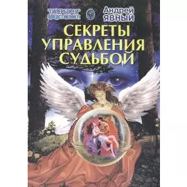 Секреты управления судьбой