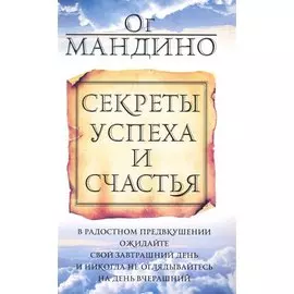 Секреты успеха и счастья