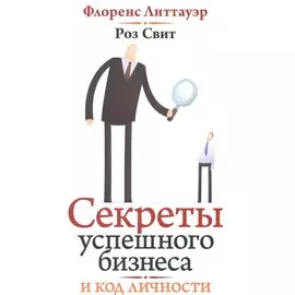 Секреты успешного бизнеса и код вашей личности.