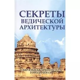 Секреты ведической архитектуры Сакральная архитектура Города богов (2 изд.) (м) Неаполитанский
