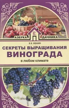 Секреты выращивания винограда в любом климате