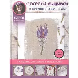 Секреты вышивки в ботаническом стиле