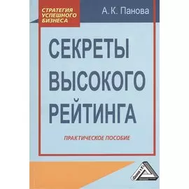 Секреты высокого рейтинга: Практическое пособие