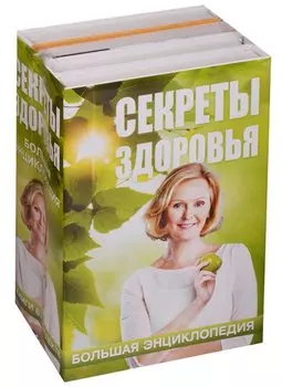 Ситель/Блаво(комплект/superцена)Секреты здоровья: большая энциклопедия