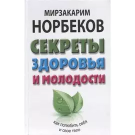 Секреты здоровья и молодости, или Как заразиться любовью к себе