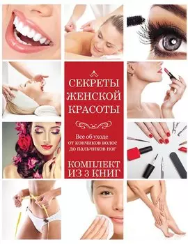 Секреты женской красоты