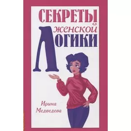 Секреты женской логики