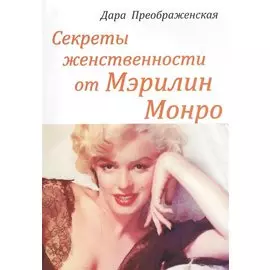 Секреты женственности от Мэрилин Монро (м) Преображенская