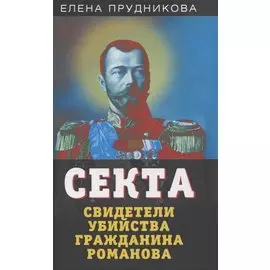 Секта. Свидетели убийства гражданина Романова