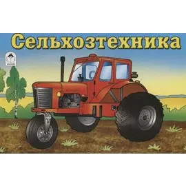 Сельхозтехника. Раскраска