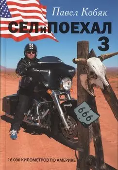 Сел и поехал - 3. 16 000 км по Америке