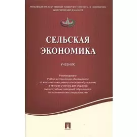 Сельская экономика.Уч.