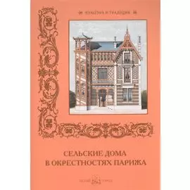 Сельские дома в окрестностях Парижа