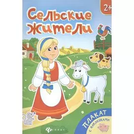 Сельские жители. Книжка-плакат