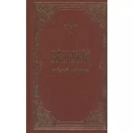 Сельский требный сборник