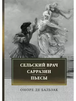Сельский врач. Сарразин. Пьесы: сборник
