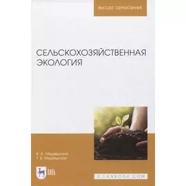 Сельскохозяйственная экология. Учебник для вузов
