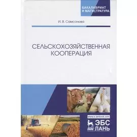 Сельскохозяйственная кооперация. Учебное пособие