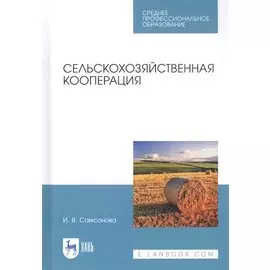 Сельскохозяйственная кооперация. Учебное пособие