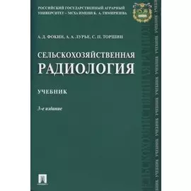 Сельскохозяйственная радиология. Уч.-3-е изд.