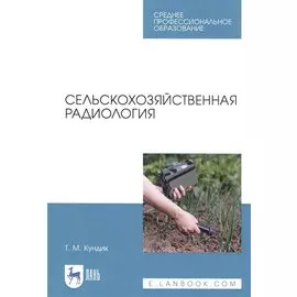 Сельскохозяйственная радиология. Учебное пособие