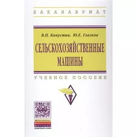Сельскохозяйственные машины. Учебное пособие