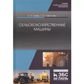 Сельскохозяйственные машины. Учебное пособие