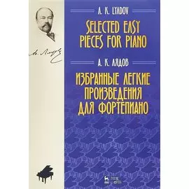 Selected easy pieces for piano / Избранные легкие произведения для фортепиано. Ноты