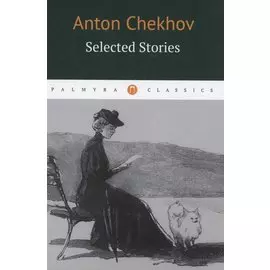 Selected Stories. (книга на англ. яз.)